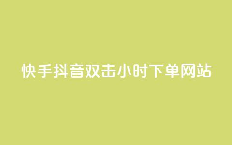 快手抖音双击24小时下单网站,抖音粉丝导入今日头条 - 业务自助下单网站官网 发卡平台  第1张