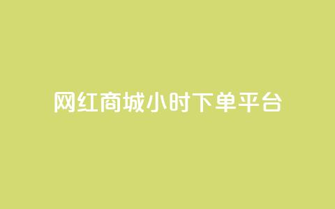 网红商城24小时下单平台 - 网红商城全天候便捷下单平台揭秘~  第1张