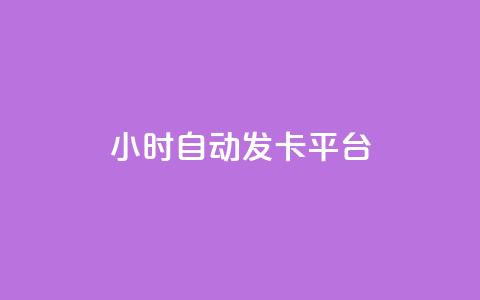 24小时自动发卡平台,快手免费领取播放量 - 抖音千川可以充值100吗 抖音点赞100一元  第1张