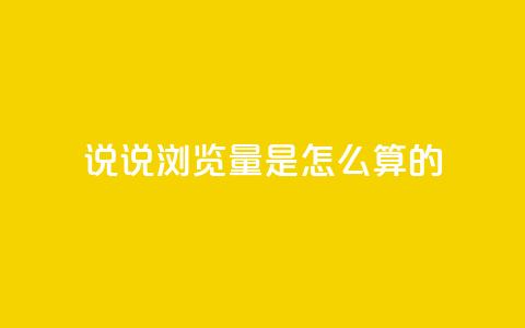 qq说说浏览量是怎么算的,每天领取qq1000赞 - 1分钟3000赞 黑科技引流工具  第1张