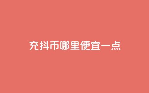 充抖币哪里便宜一点,快手24小时100赞免费下单 - 抖音粉丝在哪里充 qq空间视频浏览量包括自己吗  第1张