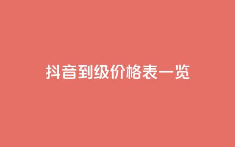 抖音1到75级价格表一览,抖音业务下单24小时最低价 - 业务下单平台超低价 卡盟最稳定的老平台  第1张