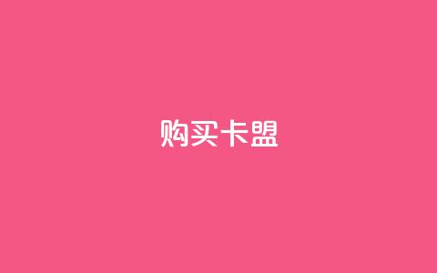 QQ购买卡盟,卡盟平台qq业务 - qq空间访客量10000 拼多多黑科技引流推广神器 第1张 QQ购买卡盟,卡盟平台qq业务 - qq空间访客量10000 拼多多黑科技引流推广神器 第1张
