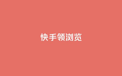 快手领浏览,抖音快手24h自助 - 拼多多助力10个技巧 购物平台监管投诉电话  第1张