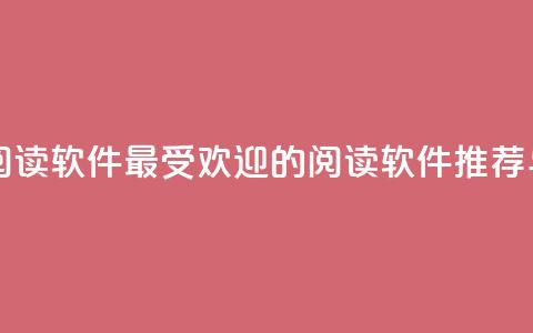 口碑最好的阅读软件 - 最受欢迎的阅读软件推荐与评测!  第1张