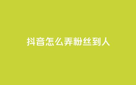 抖音怎么弄粉丝到500人,Q赞网 - 抖音免费涨1w粉软件 全网最低价游戏辅助卡盟  第1张
