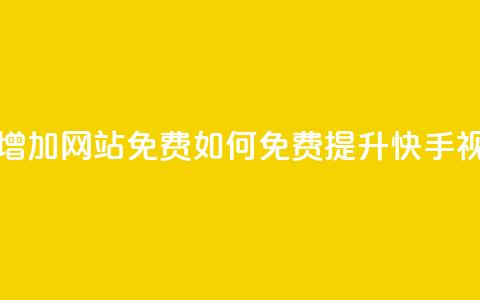 快手点赞增加网站免费(如何免费提升快手视频点赞数) 第1张 快手点赞增加网站免费(如何免费提升快手视频点赞数) 第1张