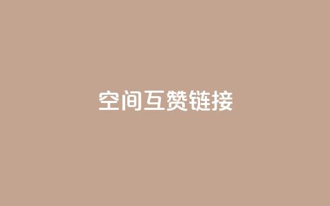 空间互赞链接 - 高效提升网站流量的空间互赞链接策略~  第1张