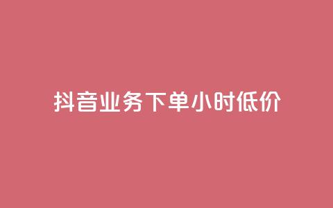 抖音业务下单24小时低价,抖音点赞靠谱平台有哪些 - 抖音全网老马最低价下单平台 快手二十四小时在线下单平台  第1张