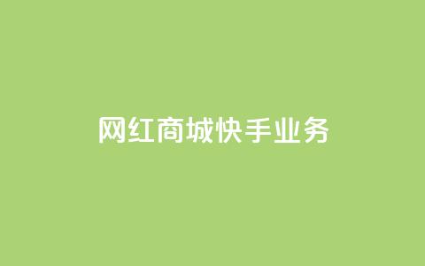 网红商城快手业务,快接单平台 - qq自助下单 抖音点赞业务下单2  第1张