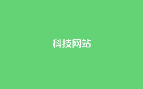 cf科技网站,抖音充值官方网址 - qq说说赞空间平台 抖音充值官方ios 第1张 cf科技网站,抖音充值官方网址 - qq说说赞空间平台 抖音充值官方ios 第1张