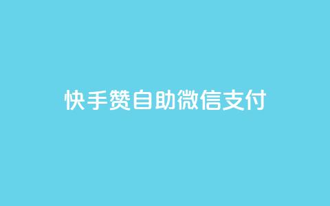 快手赞自助微信支付,qq空间免费5000赞 - qq主页赞自助下单 卡密拿货渠道  第1张