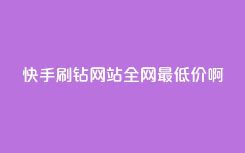快手刷钻网站全网最低价啊,qq空间浏览次数和访客 - 钻城卡盟平台官网 紫冰卡盟 第1张 快手刷钻网站全网最低价啊,qq空间浏览次数和访客 - 钻城卡盟平台官网 紫冰卡盟 第1张