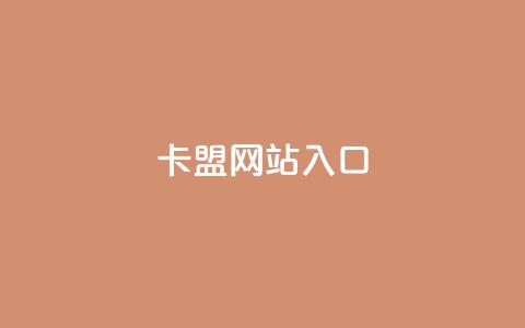 dy卡盟网站入口,ks超低价自助下单软件 - 拼多多砍价助力助手 拼多多互拼小组在哪里找 第1张 dy卡盟网站入口,ks超低价自助下单软件 - 拼多多砍价助力助手 拼多多互拼小组在哪里找 第1张