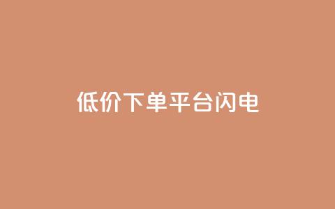 dy低价下单平台闪电,qq云商城网站 - 拼多多无限助力神器免费 拼多多助力人数有限制吗 第1张 dy低价下单平台闪电,qq云商城网站 - 拼多多无限助力神器免费 拼多多助力人数有限制吗 第1张