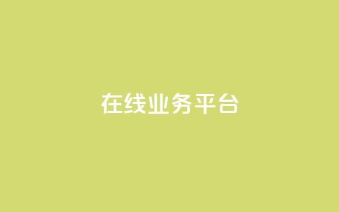 ks在线业务平台,抖音推广软件破解版 - 快手免费1w播放量 qq空间说说浏览量网站  第1张