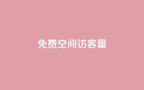免费QQ空间访客量,qq业务网名片免费赞 - QQj空间点赞麻烦 qq空间赞小店  第1张