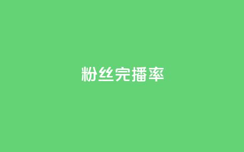 粉丝完播率,qq业务网站平台qq评论 - 拼多多自助业务网 拼多多买的折叠刀怎么用  第1张