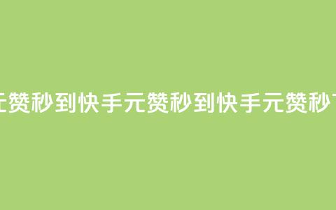快手1元1000赞秒到(快手1元1000赞秒到 - 快手1元1000赞秒)  第1张