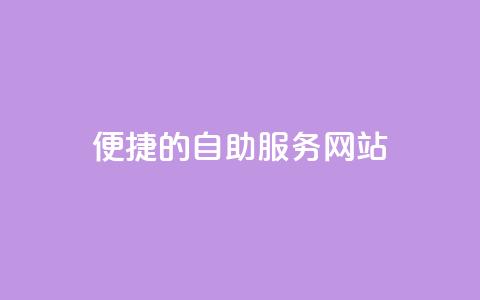 便捷的QQ自助服务网站 第1张 便捷的QQ自助服务网站 第1张