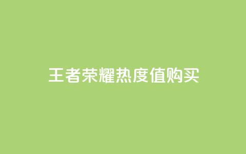 王者荣耀热度值购买,抖音秒刷最低网站 - ks一键取关未回软件下载 快手免费开通电影版权软件  第1张