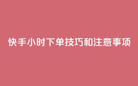 快手24小时下单技巧和注意事项,王者主页刷人气自助 - 24小时QQ空间访客 24小时网红点赞业务区  第1张