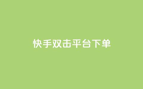 快手双击平台ks下单-稳定,24小时自动发卡网站 - qq下单自助平台官网登录入口手机版 免费点赞超级便宜网站 第1张 快手双击平台ks下单-稳定,24小时自动发卡网站 - qq下单自助平台官网登录入口手机版 免费点赞超级便宜网站 第1张