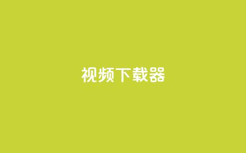 ks视频下载器,抖音业务下单24小时最低价 - Ks24小时秒单业务平台 qq主页赞充值 第1张 ks视频下载器,抖音业务下单24小时最低价 - Ks24小时秒单业务平台 qq主页赞充值 第1张