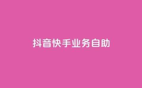 抖音快手业务自助,Ks买赞自助平台 - 卡盟下单平台在线 黑科技引流工具 第1张 抖音快手业务自助,Ks买赞自助平台 - 卡盟下单平台在线 黑科技引流工具 第1张