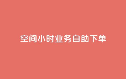 QQ空间24小时业务自助下单,抖音点赞自己 - 卡盟平台自助下单推荐 抖音自助领赞  第1张