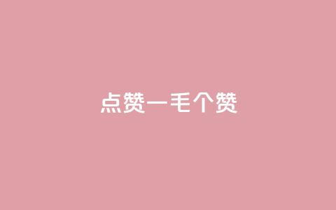 点赞一毛10000个赞,自助下单小程序 - 拼多多助力24小时免费 拼多多模拟器能助力吗 第1张 点赞一毛10000个赞,自助下单小程序 - 拼多多助力24小时免费 拼多多模拟器能助力吗 第1张