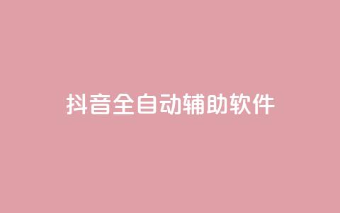 抖音全自动辅助软件,抖音怎么起号才有流量 - qq空间自助业务 qq空间免费领取20个赞  第1张