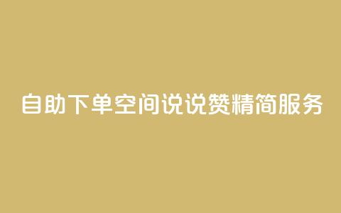 自助下单QQ空间说说赞 精简服务 第1张 自助下单QQ空间说说赞 精简服务 第1张