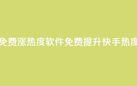 快手免费涨热度软件(免费提升快手热度软件) 第1张 快手免费涨热度软件(免费提升快手热度软件) 第1张