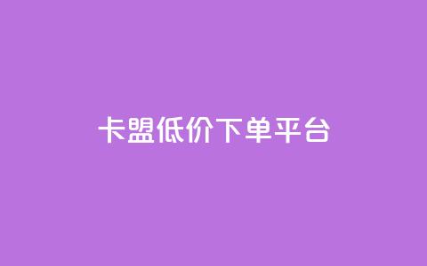 卡盟低价下单平台,QQ会员钻卡盟 - 卡盟平台官网 抖音自动引流软件破解版  第1张