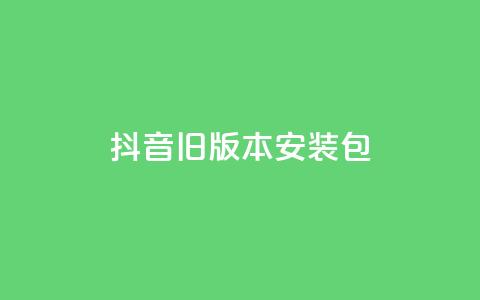 抖音ios旧版本安装包 - 如何下载和安装抖音旧版iOS应用教程~ 第1张 抖音ios旧版本安装包 - 如何下载和安装抖音旧版iOS应用教程~ 第1张