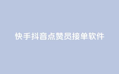 快手抖音点赞员接单软件,快手引流软件全自动免费 - 自助赞云商城 充值抖音钻石网站 第1张 快手抖音点赞员接单软件,快手引流软件全自动免费 - 自助赞云商城 充值抖音钻石网站 第1张