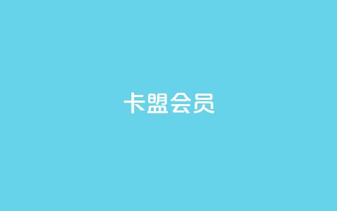 卡盟会员 - 卡盟会员服务全解析，助你轻松升级体验。  第1张