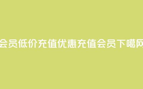 qq会员低价充值(优惠充值QQ会员)  第1张