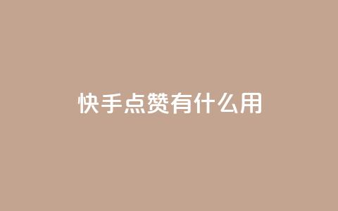 快手点赞有什么用,粉丝可以买10000个吗 - KS业务下单平台 ks一键取关未回软件下载  第1张