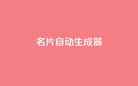 名片自动生成器,快手业务24小时在线下单平台免费 - qq无限刷永久svip黄钻 快手粉丝一万六 第1张 名片自动生成器,快手业务24小时在线下单平台免费 - qq无限刷永久svip黄钻 快手粉丝一万六 第1张