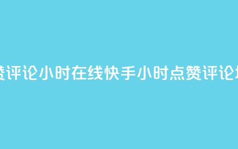 快手点赞评论24小时在线(快手24小时点赞评论增长技巧)  第1张