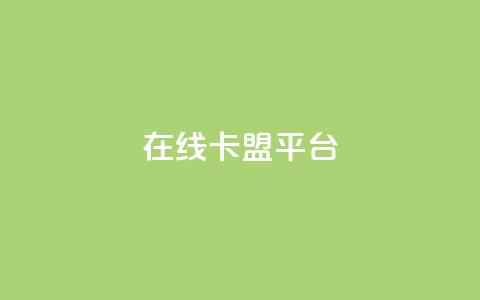 在线卡盟平台,快手打call自助 - 拼多多帮砍 胖嘟嘟助力吞刀咋办  第1张
