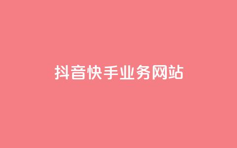 抖音快手业务网站,粉丝下单链接 - 快手业务低价人机 QQ名片软件下载  第1张