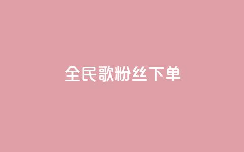 全民K歌粉丝下单,卡盟网站大全 - 拼多多帮砍 拼多多助力卡bug 第1张 全民K歌粉丝下单,卡盟网站大全 - 拼多多帮砍 拼多多助力卡bug 第1张