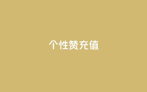QQ个性赞充值,王者人气自助 - 一块钱1万播放量 QQ空间怎么快速刷访客量  第1张