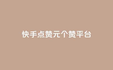 快手点赞1元100个赞平台 - 秒到便宜,空间免费一次软件 超值秒赞服务｜仅需1元即可获得100个快手点赞 免费空间，轻松实现一次性赞助~  第1张