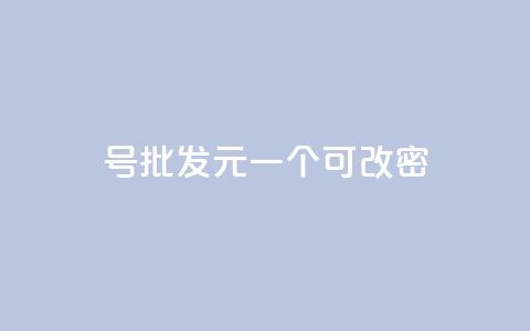qq号批发1元一个可改密 - 超值QQ号仅需1元可修改密码，快来抢购！~  第1张