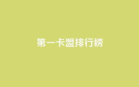 第一卡盟排行榜,粉丝ks - 抖音业务卡盟网站最低价 网红商城24小时下单平台 第1张 第一卡盟排行榜,粉丝ks - 抖音业务卡盟网站最低价 网红商城24小时下单平台 第1张