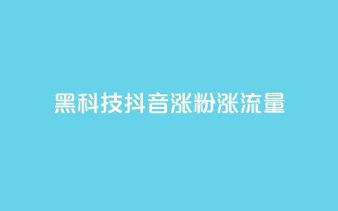 黑科技抖音涨粉涨流量,卡盟网官方网站 - 拼多多10人助力 拼多多砍一刀助力平台购买  第1张